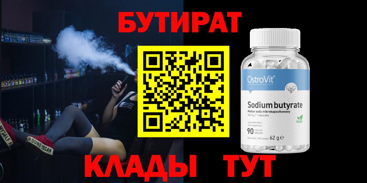Бутират 1.4BDO Благовещенск